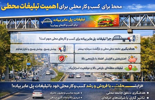 مزایای تبلیغات محیطی پل‌ های عابر پیاده برای کسب و کارهای محلی