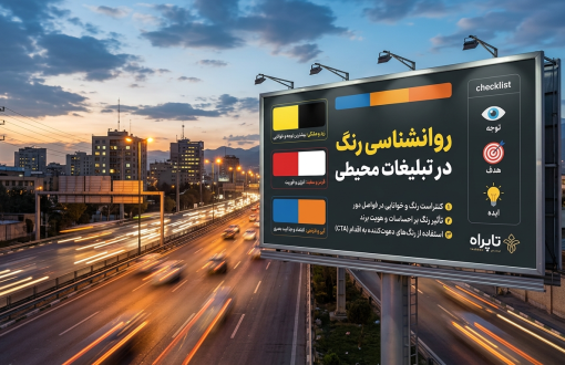 بررسی روانشناسی رنگ در تبلیغات محیطی و اثر آن بر جذب نگاه